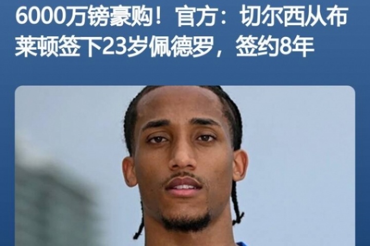 魔幻✨7天前佩德罗6000万镑官宣切尔西，随后3天首秀&amp;7天双响